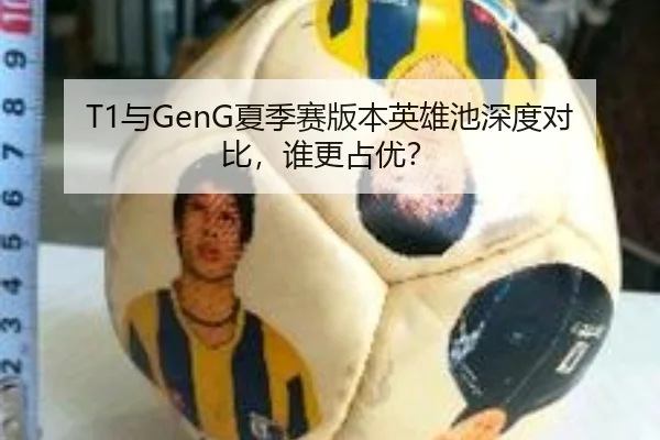 T1与GenG夏季赛版本英雄池深度对比,谁更占优?