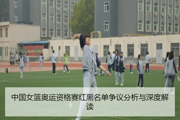 中国女篮奥运资格赛红黑名单争议分析与深度解读